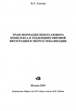 Трансформация нефтегазового комплекса в тенденциях мировой интеграции и энергоглобализации