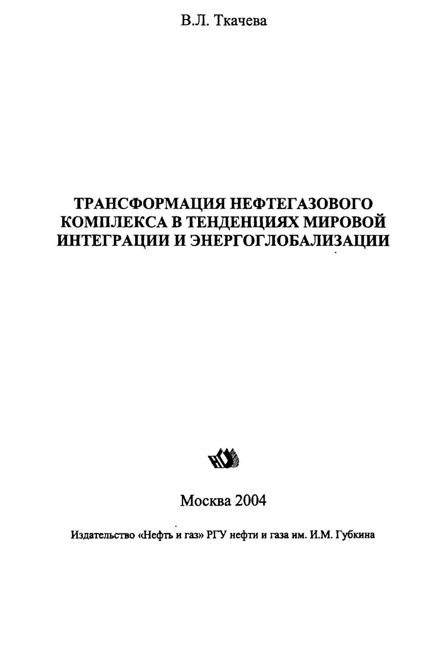 Трансформация нефтегазового комплекса в тенденциях мировой интеграции и энергоглобализации