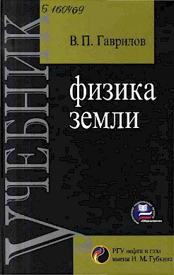 Физика Земли